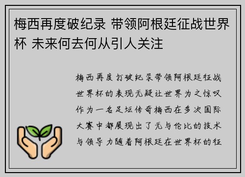 梅西再度破纪录 带领阿根廷征战世界杯 未来何去何从引人关注 梅西再度破纪录 带领阿根廷征战世界杯 未来何去何从引人关注
