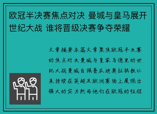 欧冠半决赛焦点对决 曼城与皇马展开世纪大战 谁将晋级决赛争夺荣耀
