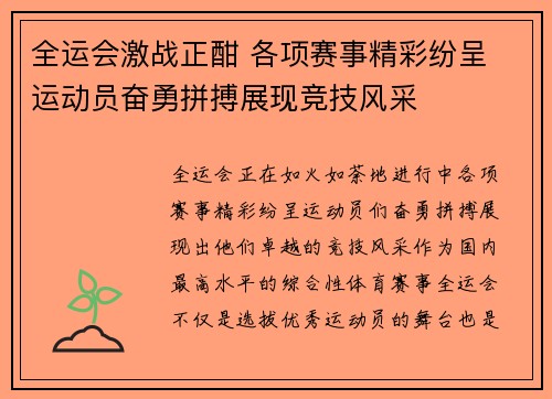全运会激战正酣 各项赛事精彩纷呈 运动员奋勇拼搏展现竞技风采