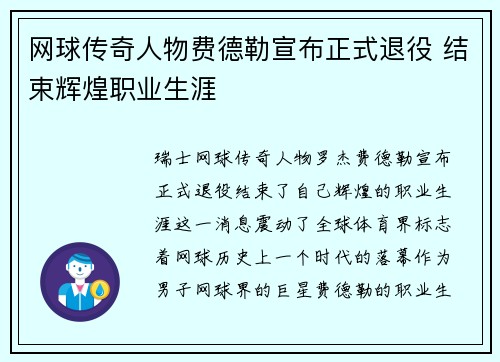 网球传奇人物费德勒宣布正式退役 结束辉煌职业生涯 网球传奇人物费德勒宣布正式退役 结束辉煌职业生涯