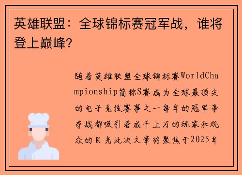 英雄联盟:全球锦标赛冠军战,谁将登上巅峰? 英雄联盟:全球锦标赛冠军战,谁将登上巅峰?