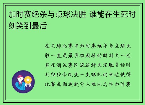 加时赛绝杀与点球决胜 谁能在生死时刻笑到最后 加时赛绝杀与点球决胜 谁能在生死时刻笑到最后