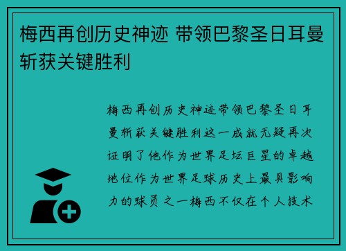 梅西再创历史神迹 带领巴黎圣日耳曼斩获关键胜利 梅西再创历史神迹 带领巴黎圣日耳曼斩获关键胜利