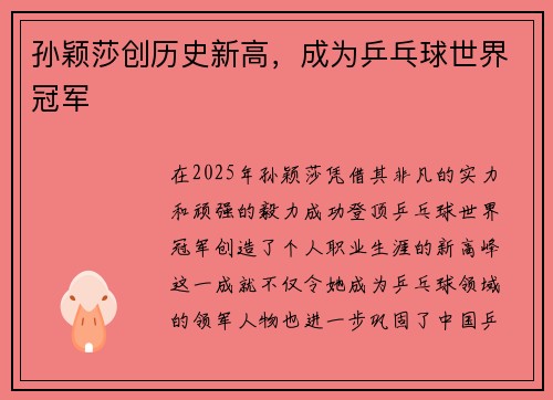 孙颖莎创历史新高,成为乒乓球世界冠军 孙颖莎创历史新高,成为乒乓球世界冠军