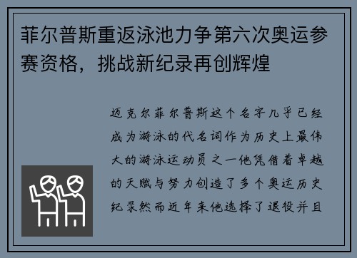 菲尔普斯重返泳池力争第六次奥运参赛资格,挑战新纪录再创辉煌 菲尔普斯重返泳池力争第六次奥运参赛资格,挑战新纪录再创辉煌