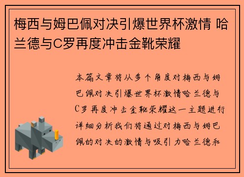梅西与姆巴佩对决引爆世界杯激情 哈兰德与C罗再度冲击金靴荣耀