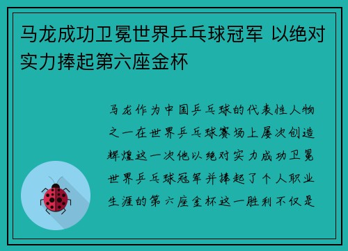 马龙成功卫冕世界乒乓球冠军 以绝对实力捧起第六座金杯 马龙成功卫冕世界乒乓球冠军 以绝对实力捧起第六座金杯