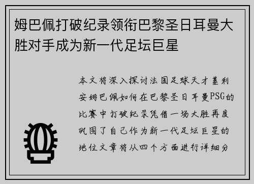 姆巴佩打破纪录领衔巴黎圣日耳曼大胜对手成为新一代足坛巨星