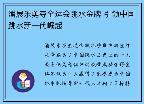 潘展乐勇夺全运会跳水金牌 引领中国跳水新一代崛起 潘展乐勇夺全运会跳水金牌 引领中国跳水新一代崛起