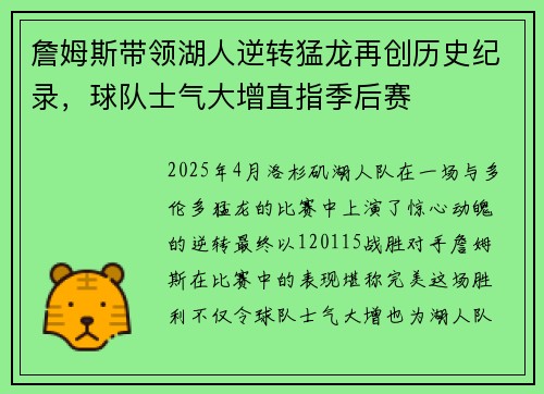 詹姆斯带领湖人逆转猛龙再创历史纪录，球队士气大增直指季后赛