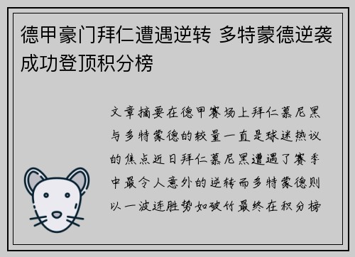 德甲豪门拜仁遭遇逆转 多特蒙德逆袭成功登顶积分榜