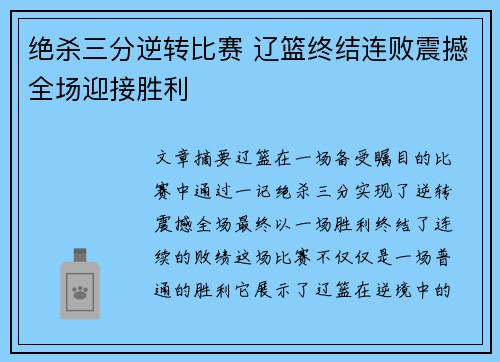 绝杀三分逆转比赛 辽篮终结连败震撼全场迎接胜利 绝杀三分逆转比赛 辽篮终结连败震撼全场迎接胜利