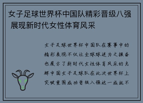 女子足球世界杯中国队精彩晋级八强 展现新时代女性体育风采