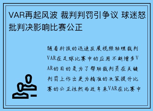 VAR再起风波 裁判判罚引争议 球迷怒批判决影响比赛公正