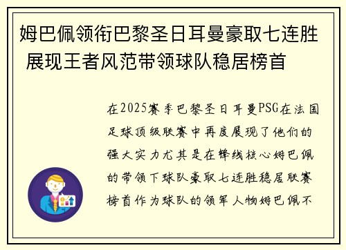 姆巴佩领衔巴黎圣日耳曼豪取七连胜 展现王者风范带领球队稳居榜首 姆巴佩领衔巴黎圣日耳曼豪取七连胜 展现王者风范带领球队稳居榜首