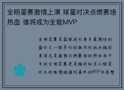 全明星赛激情上演 球星对决点燃赛场热血 谁将成为全能MVP