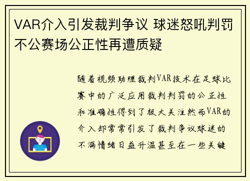 VAR介入引发裁判争议 球迷怒吼判罚不公赛场公正性再遭质疑 VAR介入引发裁判争议 球迷怒吼判罚不公赛场公正性再遭质疑