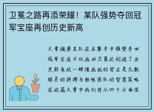 卫冕之路再添荣耀！某队强势夺回冠军宝座再创历史新高