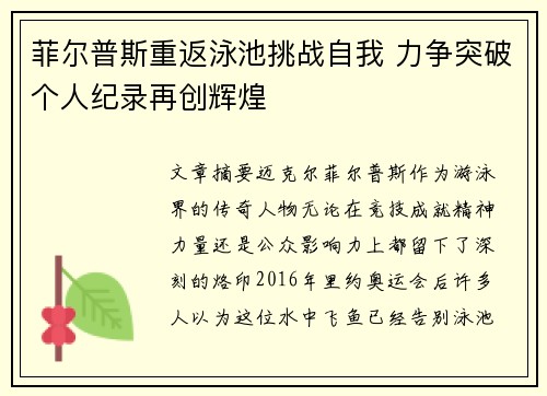 菲尔普斯重返泳池挑战自我 力争突破个人纪录再创辉煌