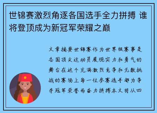 世锦赛激烈角逐各国选手全力拼搏 谁将登顶成为新冠军荣耀之巅 世锦赛激烈角逐各国选手全力拼搏 谁将登顶成为新冠军荣耀之巅