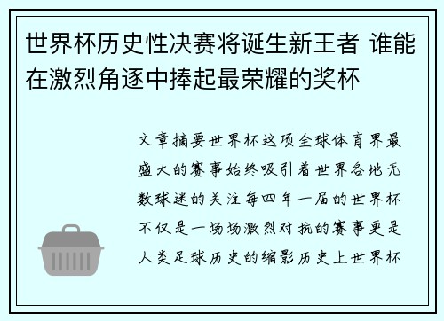世界杯历史性决赛将诞生新王者 谁能在激烈角逐中捧起最荣耀的奖杯 世界杯历史性决赛将诞生新王者 谁能在激烈角逐中捧起最荣耀的奖杯