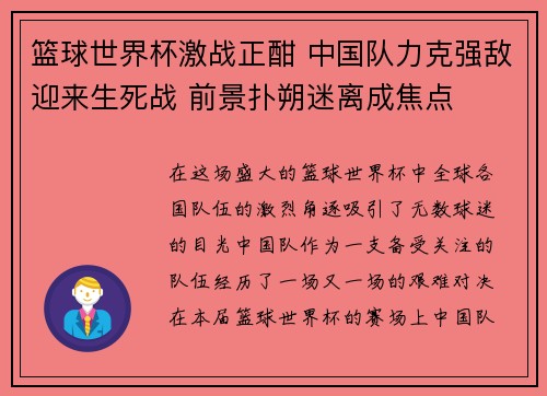 篮球世界杯激战正酣 中国队力克强敌迎来生死战 前景扑朔迷离成焦点 篮球世界杯激战正酣 中国队力克强敌迎来生死战 前景扑朔迷离成焦点