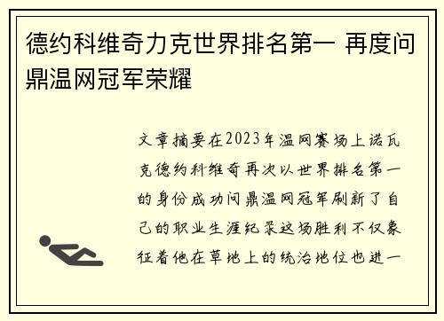 德约科维奇力克世界排名第一 再度问鼎温网冠军荣耀