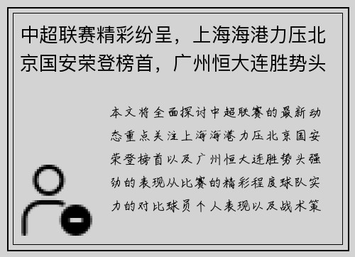 中超联赛精彩纷呈，上海海港力压北京国安荣登榜首，广州恒大连胜势头强劲