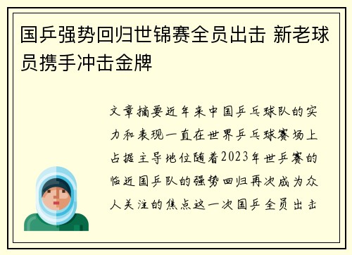 国乒强势回归世锦赛全员出击 新老球员携手冲击金牌 国乒强势回归世锦赛全员出击 新老球员携手冲击金牌