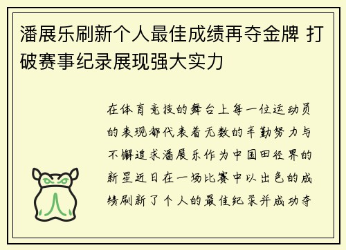 潘展乐刷新个人最佳成绩再夺金牌 打破赛事纪录展现强大实力 潘展乐刷新个人最佳成绩再夺金牌 打破赛事纪录展现强大实力