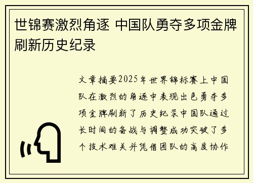 世锦赛激烈角逐 中国队勇夺多项金牌刷新历史纪录 世锦赛激烈角逐 中国队勇夺多项金牌刷新历史纪录