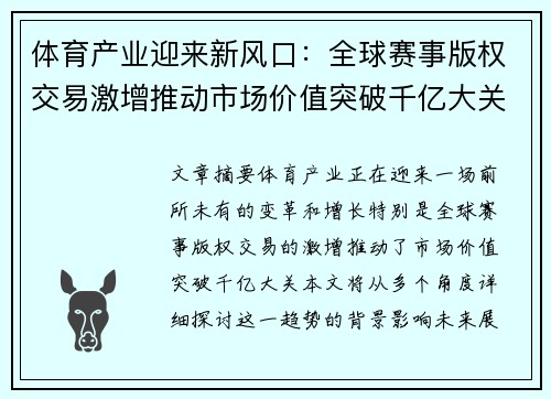 体育产业迎来新风口:全球赛事版权交易激增推动市场价值突破千亿大关 体育产业迎来新风口:全球赛事版权交易激增推动市场价值突破千亿大关