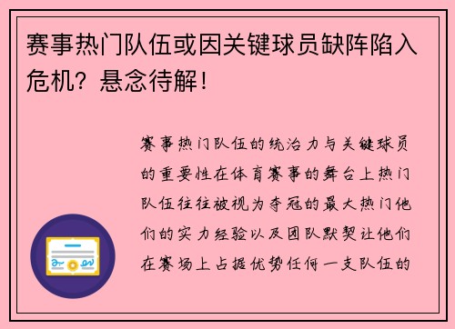 赛事热门队伍或因关键球员缺阵陷入危机？悬念待解！