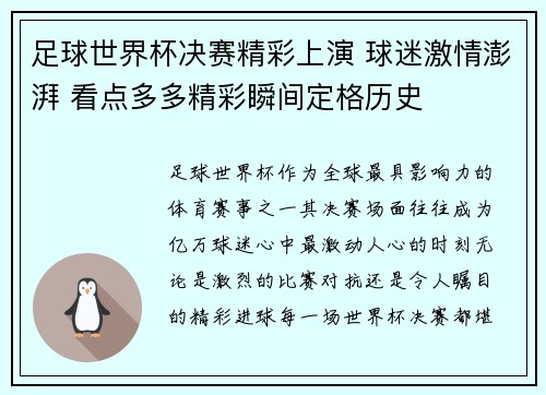 足球世界杯决赛精彩上演 球迷激情澎湃 看点多多精彩瞬间定格历史