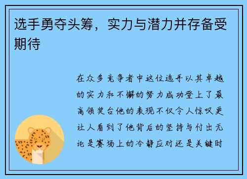 选手勇夺头筹，实力与潜力并存备受期待