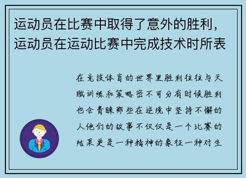 运动员在比赛中取得了意外的胜利，运动员在运动比赛中完成技术时所表现出的美