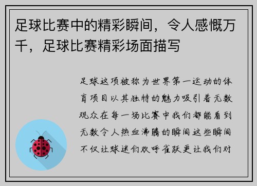 足球比赛中的精彩瞬间，令人感慨万千，足球比赛精彩场面描写
