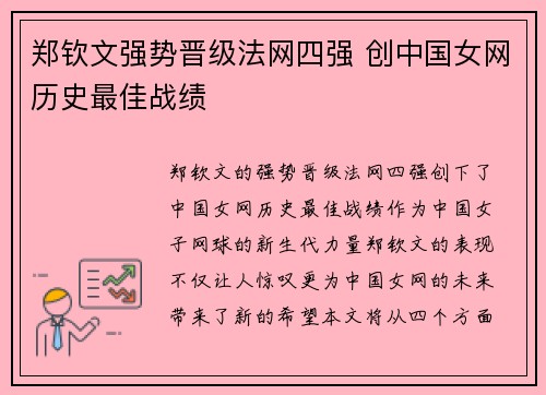 郑钦文强势晋级法网四强 创中国女网历史最佳战绩