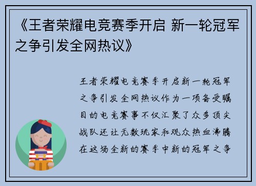 《王者荣耀电竞赛季开启 新一轮冠军之争引发全网热议》