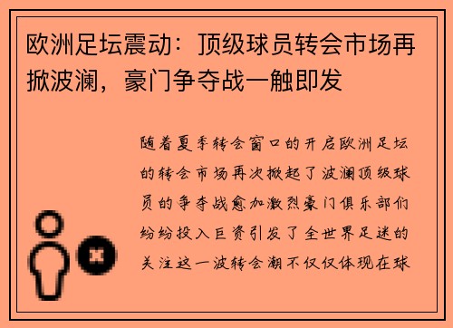 欧洲足坛震动：顶级球员转会市场再掀波澜，豪门争夺战一触即发