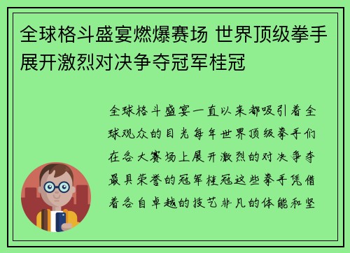 全球格斗盛宴燃爆赛场 世界顶级拳手展开激烈对决争夺冠军桂冠 全球格斗盛宴燃爆赛场 世界顶级拳手展开激烈对决争夺冠军桂冠