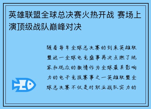 英雄联盟全球总决赛火热开战 赛场上演顶级战队巅峰对决