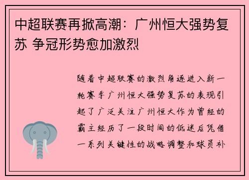 中超联赛再掀高潮：广州恒大强势复苏 争冠形势愈加激烈