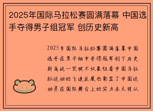 2025年国际马拉松赛圆满落幕 中国选手夺得男子组冠军 创历史新高