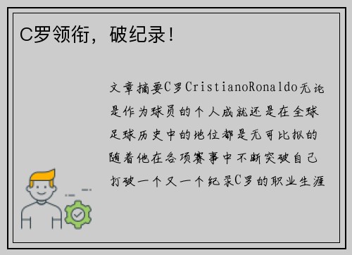 C罗领衔，破纪录！