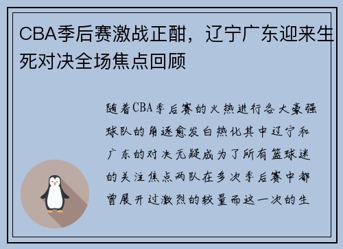 CBA季后赛激战正酣，辽宁广东迎来生死对决全场焦点回顾
