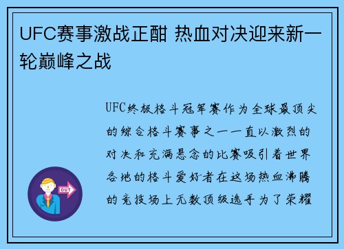 UFC赛事激战正酣 热血对决迎来新一轮巅峰之战 UFC赛事激战正酣 热血对决迎来新一轮巅峰之战