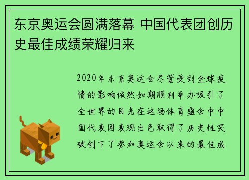 东京奥运会圆满落幕 中国代表团创历史最佳成绩荣耀归来