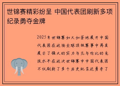 世锦赛精彩纷呈 中国代表团刷新多项纪录勇夺金牌