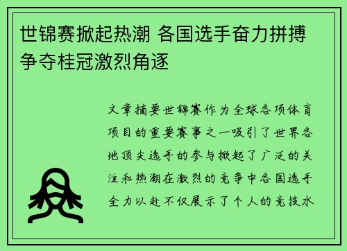 世锦赛掀起热潮 各国选手奋力拼搏 争夺桂冠激烈角逐 世锦赛掀起热潮 各国选手奋力拼搏 争夺桂冠激烈角逐